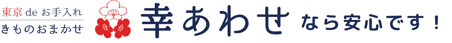 幸あわせなら安心です