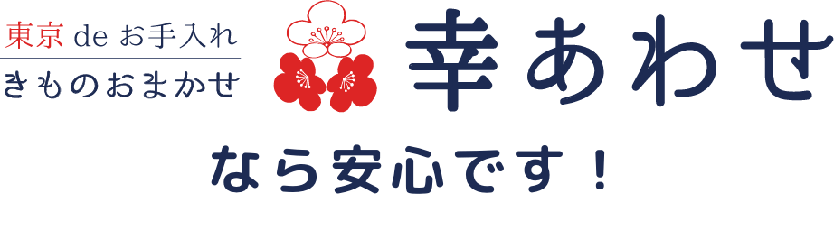幸あわせなら安心です